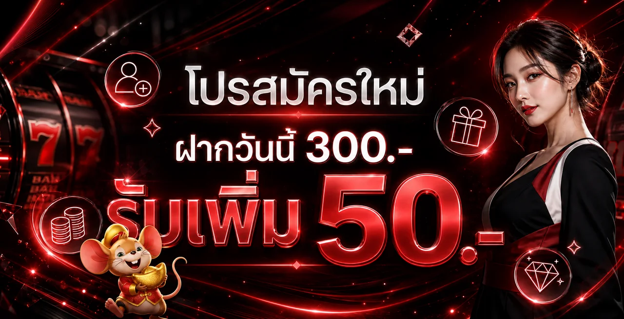 โปรโมชั่นสำหรับสมาชิกใหม่บน Scarlet โทนแดงดำ