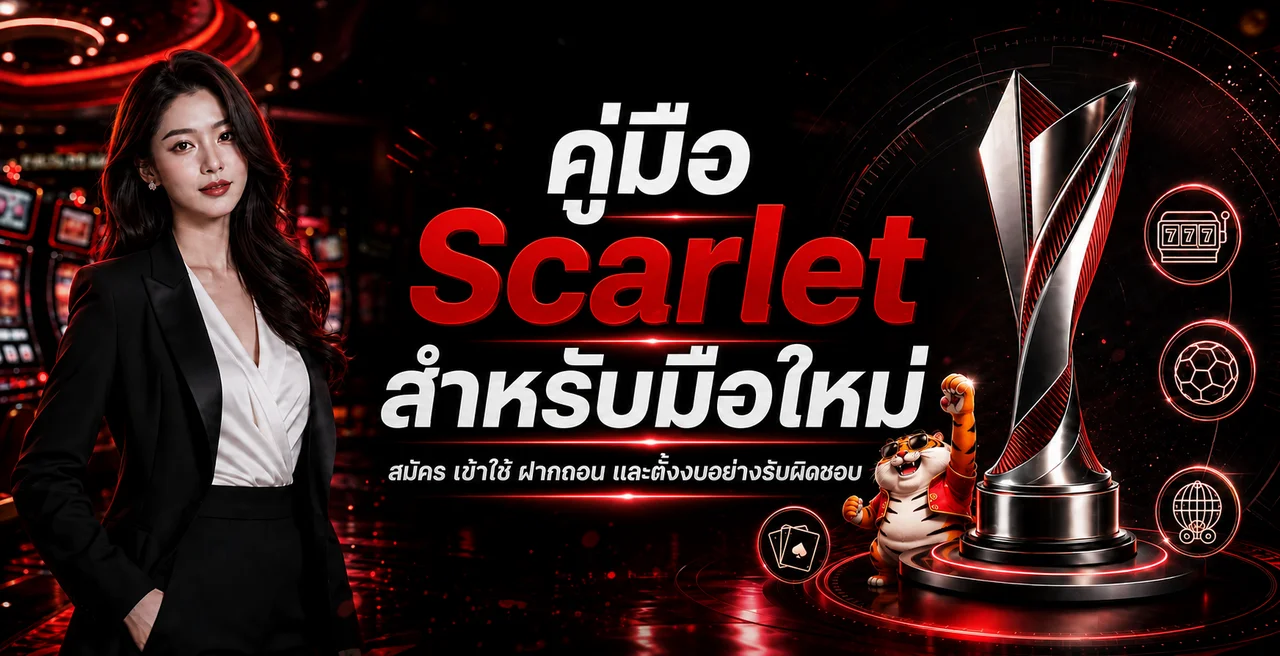 Scarlet สำหรับมือใหม่ | สมัคร เข้าใช้ ฝากถอน
